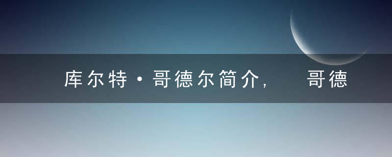 库尔特·哥德尔简介, 哥德尔不完全性定理
